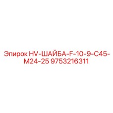 9753216311 HV-ШАЙБА-F-10-9-C45-M24-25 Epiroc