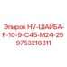 9753216311 HV-ШАЙБА-F-10-9-C45-M24-25 Epiroc
