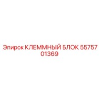 Клеммный блок 5575701369 Epiroc