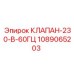 1089065203 КЛАПАН-230-В-60ГЦ Epiroc