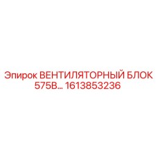 1613853236 ВЕНТИЛЯТОРНЫЙ БЛОК 575В... by Epiroc