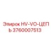 3760007513 HV-VO-ЦЕПЬ Epiroc