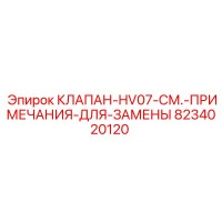 8234020120 КЛАПАН-HV07-СМ.-ПРИМЕЧАНИЯ-ДЛЯ-ЗАМЕНЫ Epiroc