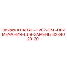 8234020120 КЛАПАН-HV07-СМ.-ПРИМЕЧАНИЯ-ДЛЯ-ЗАМЕНЫ Epiroc