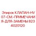 Модернизированный клапан HV07 8234020120 производителя Epiroc