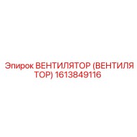 1613849116 Вентилятор (Вентилятор) Epiroc