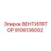 Вентилятор для кондиционера техники Epiroc артикул 9106136002