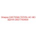 2657740409 СИСТЕМА ТЕПЛА-AC-ВОЗДУХА Epiroc