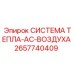 2657740409 СИСТЕМА ТЕПЛА-AC-ВОЗДУХА Epiroc