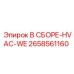 Изображение узла HVAC-WE в сборе Epiroc 2658561160, компонент для климат-контроля оборудования