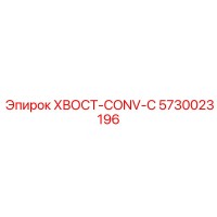 5730023196 ХВОСТ-CONV-C Epiroc