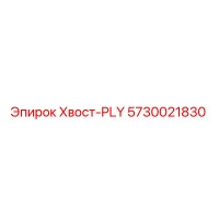 5730021830 Хвост-PLY Epiroc