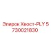 Оригинальный хвостовик PLY 5730021830 производителя Epiroc
