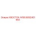 8092401953 ХВОСТОК-N180 Epiroc