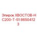 86504123 ХВОСТОВ-HC200-T-51 Epiroc