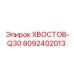 8092402013 ХВОСТОВ-Q30 Epiroc