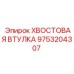 9753204307 ХВОСТОВАЯ ВТУЛКА Epiroc