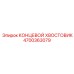 4700363079 КОНЦЕВОЙ ХВОСТОВИК Epiroc