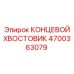 4700363079 КОНЦЕВОЙ ХВОСТОВИК Epiroc