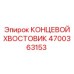 4700363153 КОНЦЕВОЙ ХВОСТОВИК Epiroc