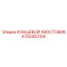 4700363154 КОНЦЕВОЙ ХВОСТОВИК Epiroc