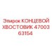 4700363154 КОНЦЕВОЙ ХВОСТОВИК Epiroc