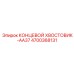 4700368131 КОНЦЕВОЙ ХВОСТОВИК-AA37 Epiroc