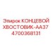 4700368131 КОНЦЕВОЙ ХВОСТОВИК-AA37 Epiroc