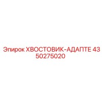Epiroc 4350275020 Хвостовик-адаптер
