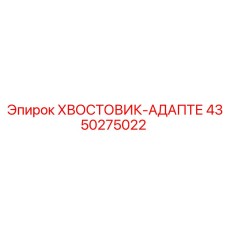 Epiroc 4350275022 Хвостовик-адаптер