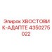 Epiroc 4350275022 Хвостовик-адаптер
