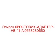 9753230550 ХВОСТОВИК-АДАПТЕР-HB-11-A Epiroc