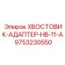 9753230550 ХВОСТОВИК-АДАПТЕР-HB-11-A Epiroc