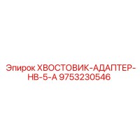 9753230546 ХВОСТОВИК-АДАПТЕР-HB-5-A Epiroc
