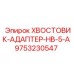 9753230547 ХВОСТОВИК-АДАПТЕР-HB-5-A Epiroc
