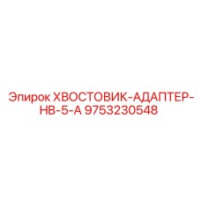 9753230548 ХВОСТОВИК-АДАПТЕР-HB-5-A Epiroc