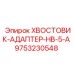 9753230548 ХВОСТОВИК-АДАПТЕР-HB-5-A Epiroc