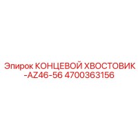 4700363156 КОНЦЕВОЙ ХВОСТОВИК-AZ46-56 Epiroc