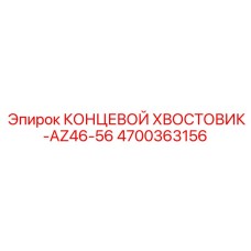 4700363156 КОНЦЕВОЙ ХВОСТОВИК-AZ46-56 Epiroc