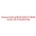 4700363156 КОНЦЕВОЙ ХВОСТОВИК-AZ46-56 Epiroc