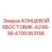 4700363156 КОНЦЕВОЙ ХВОСТОВИК-AZ46-56 Epiroc