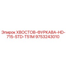 9753243010 ХВОСТОВ-ФУРКАВА-HD-715-STD-T51M Epiroc