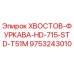 9753243010 ХВОСТОВ-ФУРКАВА-HD-715-STD-T51M Epiroc