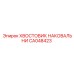 Хвостовик для соединения ударных механизмов Epiroc CA048423