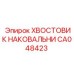Хвостовик для соединения ударных механизмов Epiroc CA048423