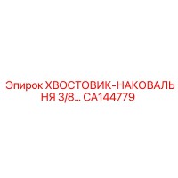 CA144779 ХВОСТОВИК-НАКОВАЛЬНЯ 3/8