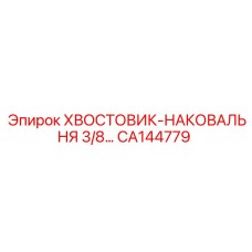 CA144779 ХВОСТОВИК-НАКОВАЛЬНЯ 3/8