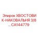 CA144779 ХВОСТОВИК-НАКОВАЛЬНЯ 3/8