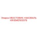 8940163079 ХВОСТОВИК-НАКОВАЛЬНЯ Epiroc