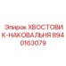 8940163079 ХВОСТОВИК-НАКОВАЛЬНЯ Epiroc